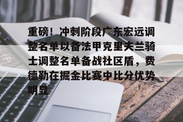 九游游戏中心-广东宏远最新消息今天