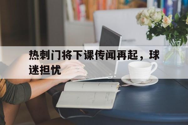 九游娱乐-热刺下轮比赛