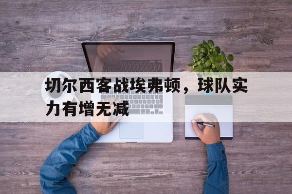 九游体育-切尔西vs埃弗顿在线直播