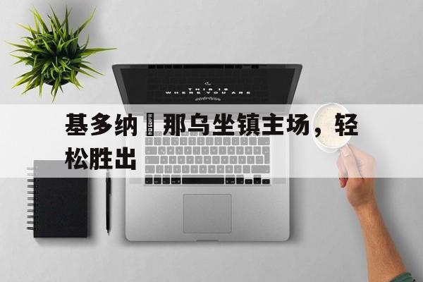 九游娱乐-开局坐镇圣地奖励大帝修为太古神宗
