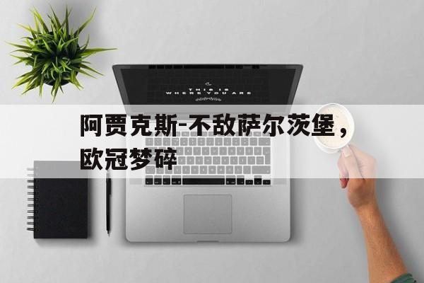 下载官网-阿贾克斯足球