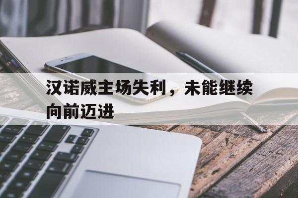 九游娱乐-汉诺威球队